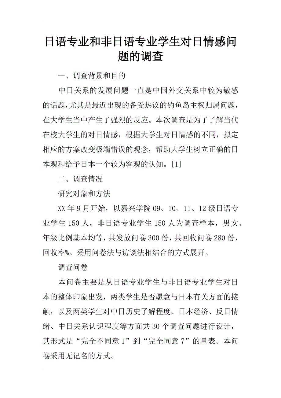 日语专业和非日语专业学生对日情感问题的调查_第1页