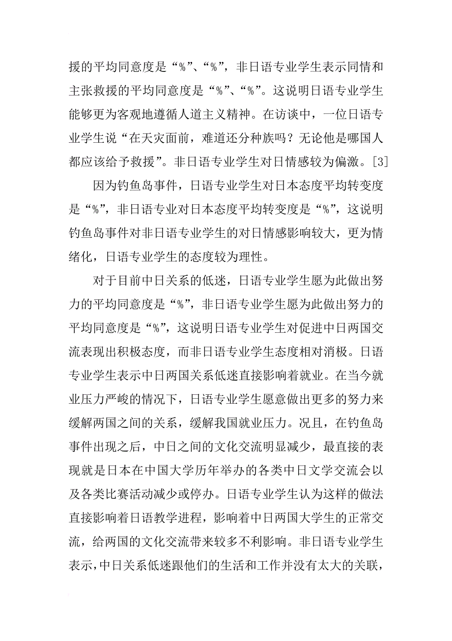 日语专业和非日语专业学生对日情感问题的调查_第4页