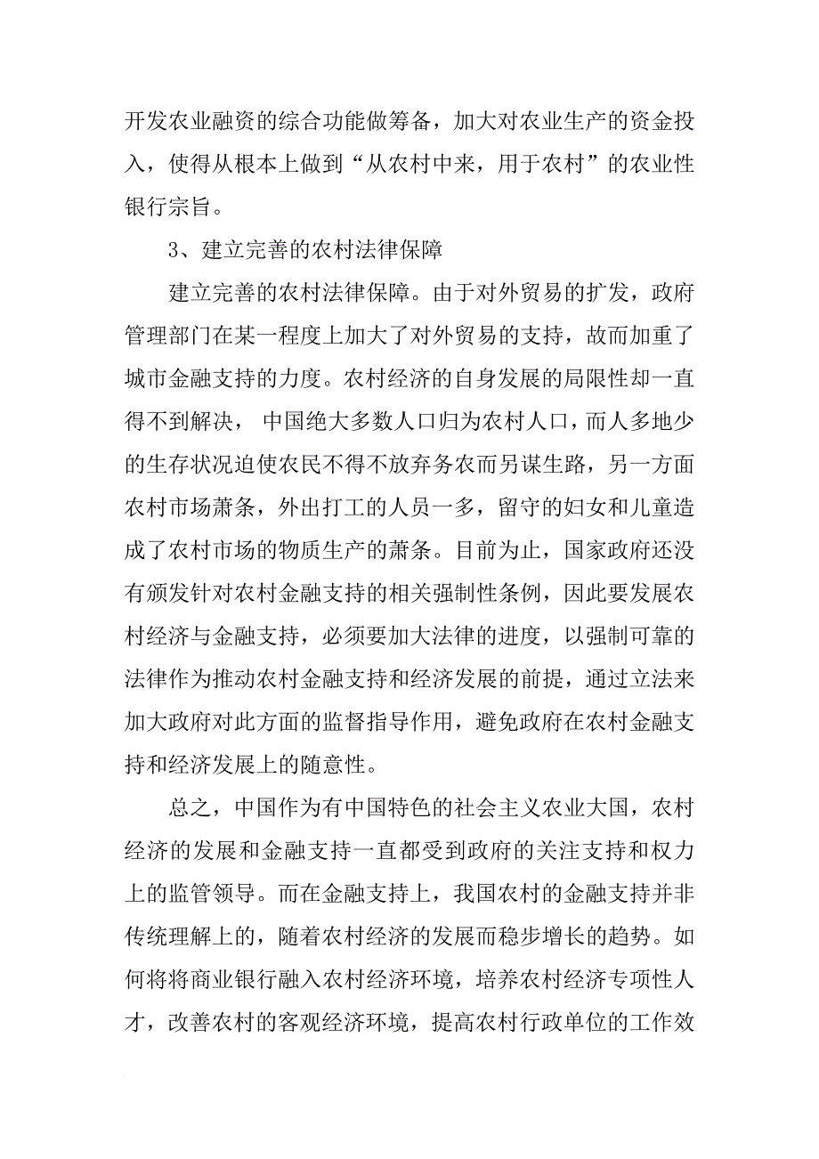 浅析农村经济的发展与金融支持_第4页