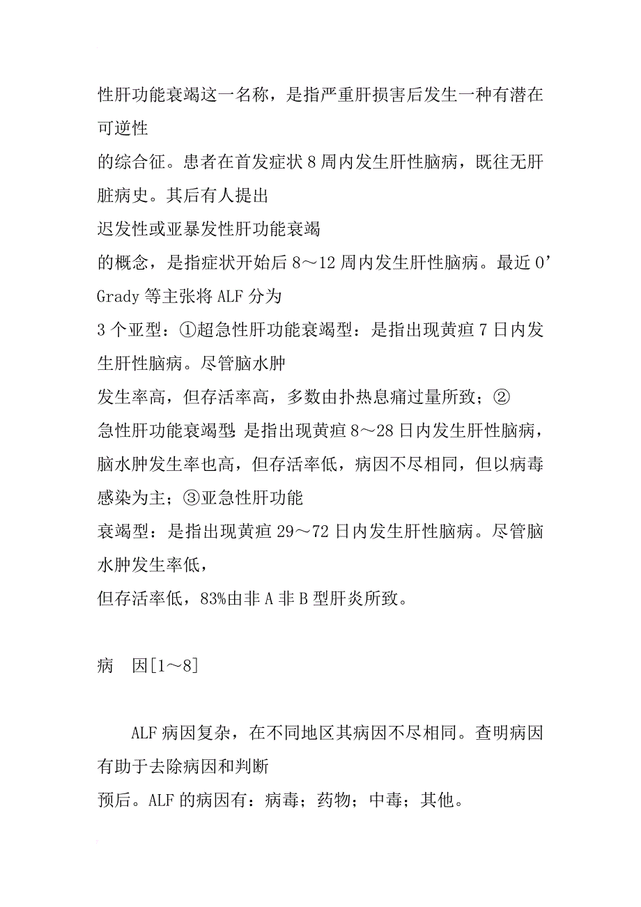 急性肝功能衰竭治疗的研究进展_1_第2页