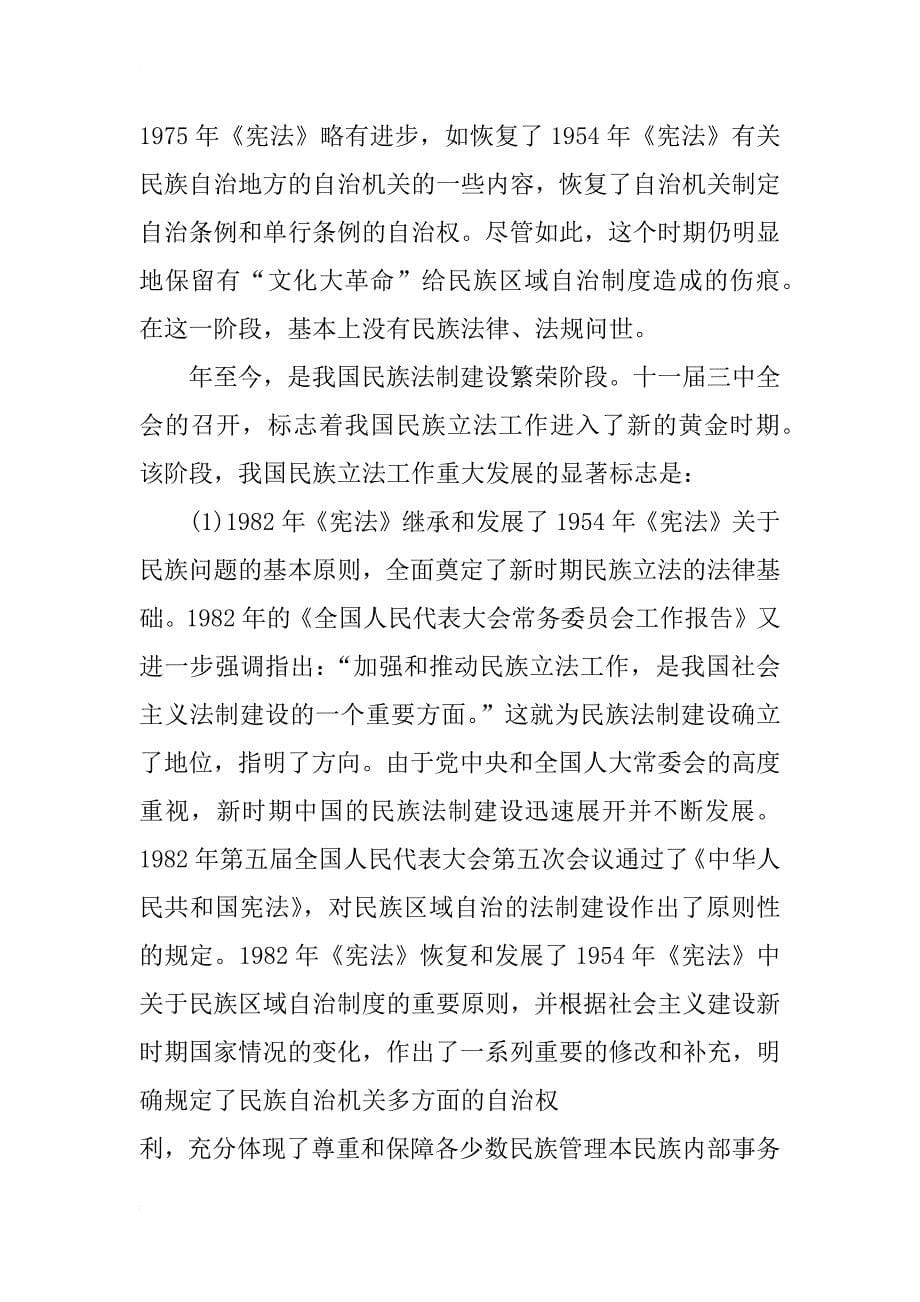 新中国成立60年来中国民族法制建设和民族法学研究的发展与思考_第5页