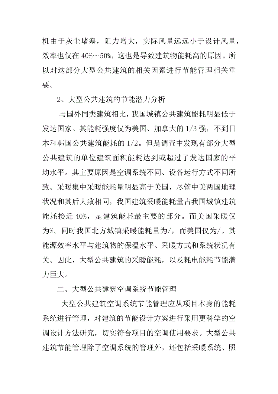 大型公共建筑能耗管理问题研究_第4页