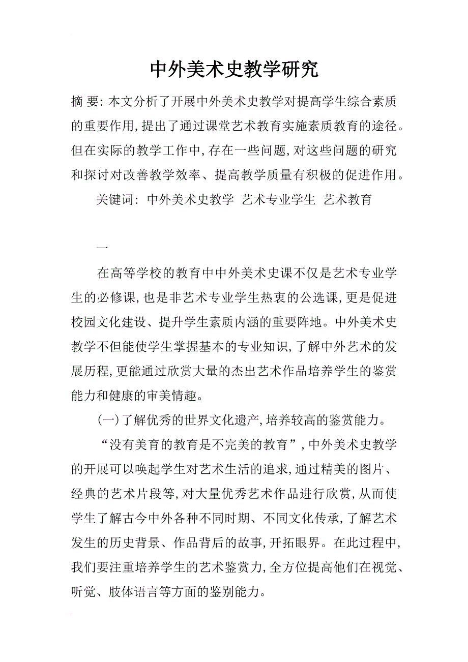 中外美术史教学研究_第1页