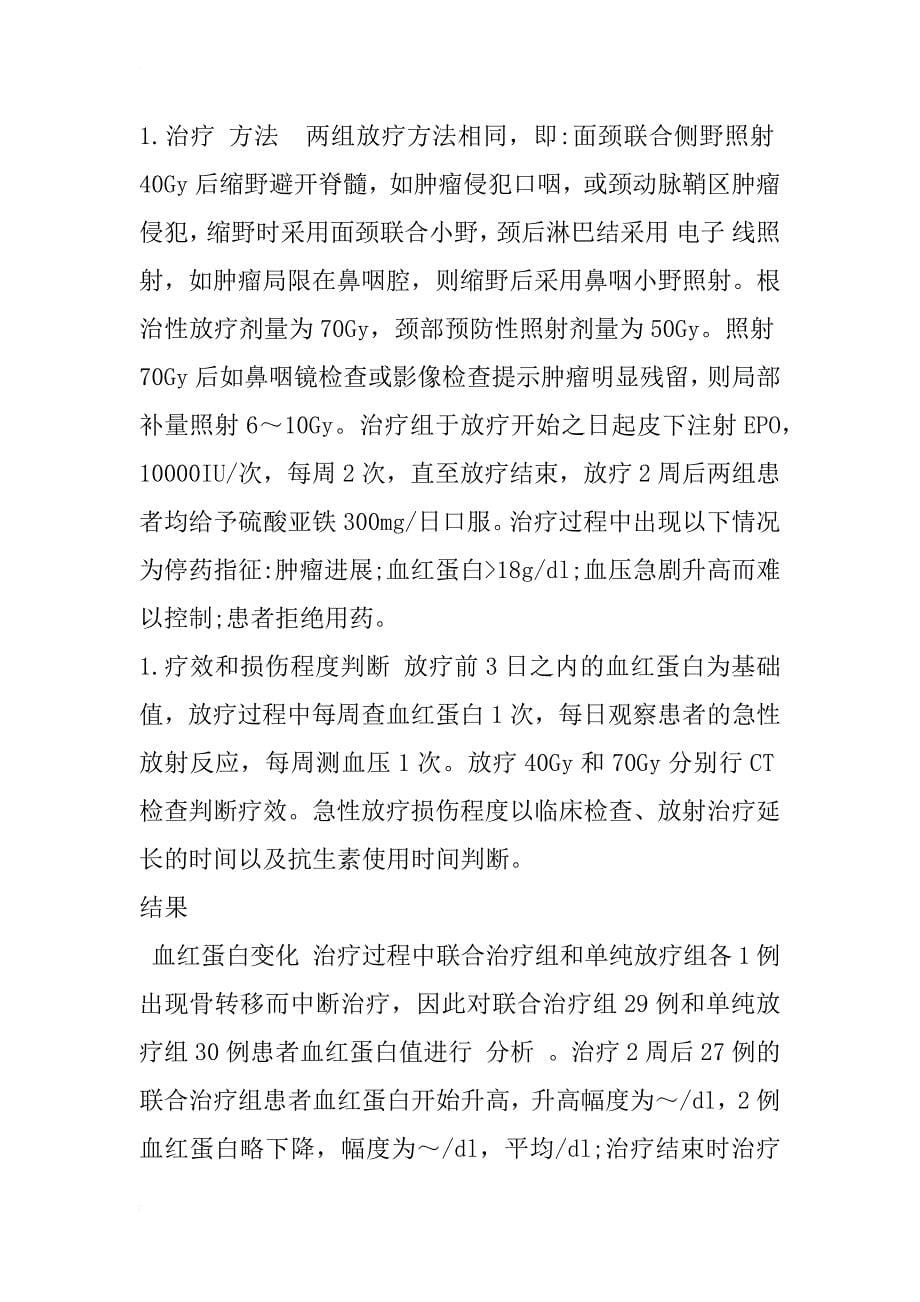 放射配合epo治疗相对贫血鼻咽癌的前瞻性研究_第5页