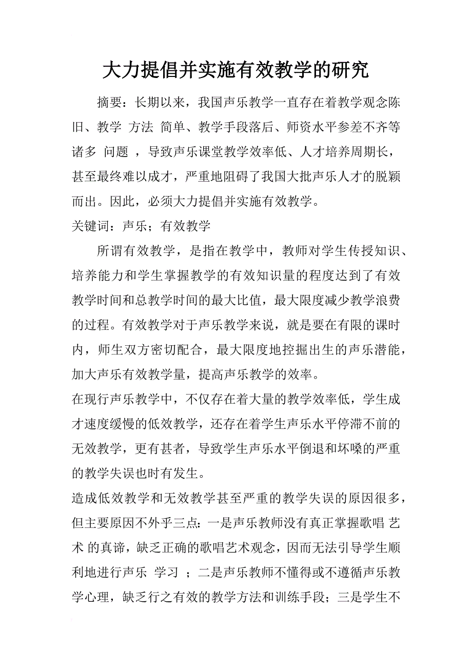 大力提倡并实施有效教学的研究_1_第1页