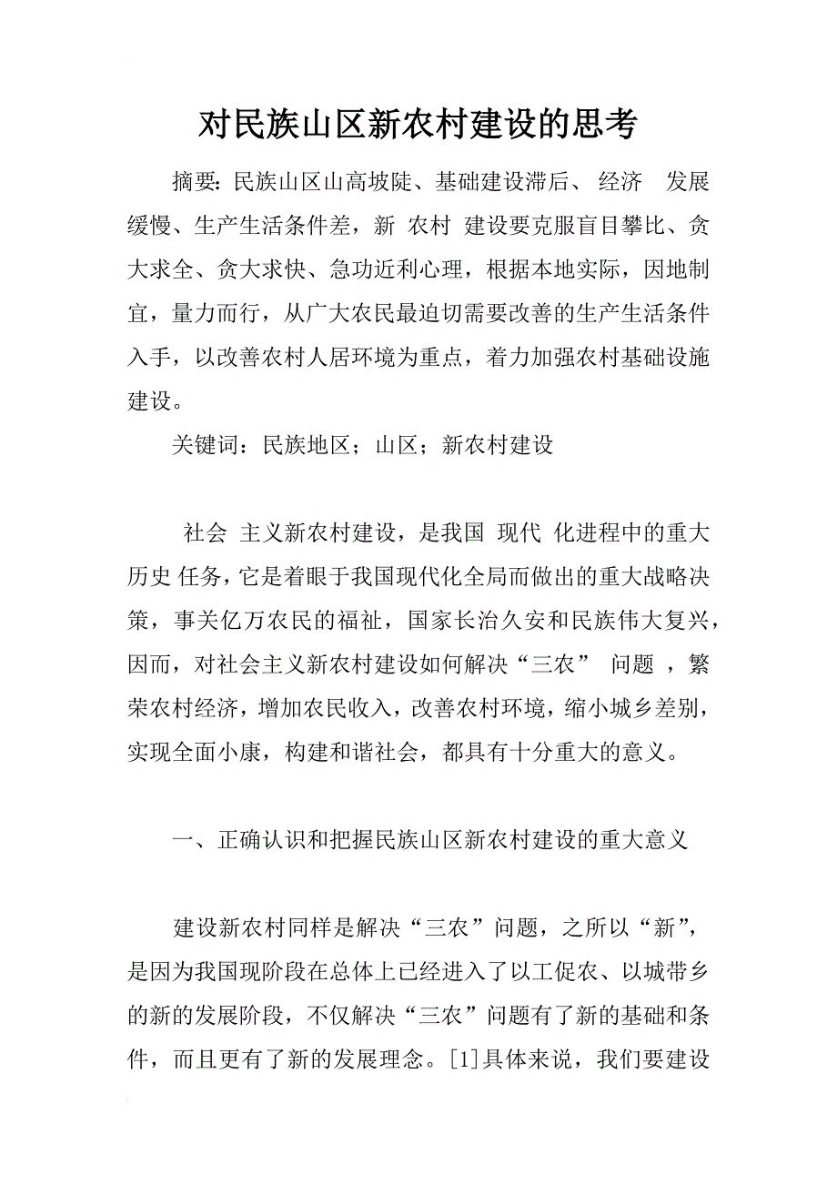 对民族山区新农村建设的思考_1_第1页