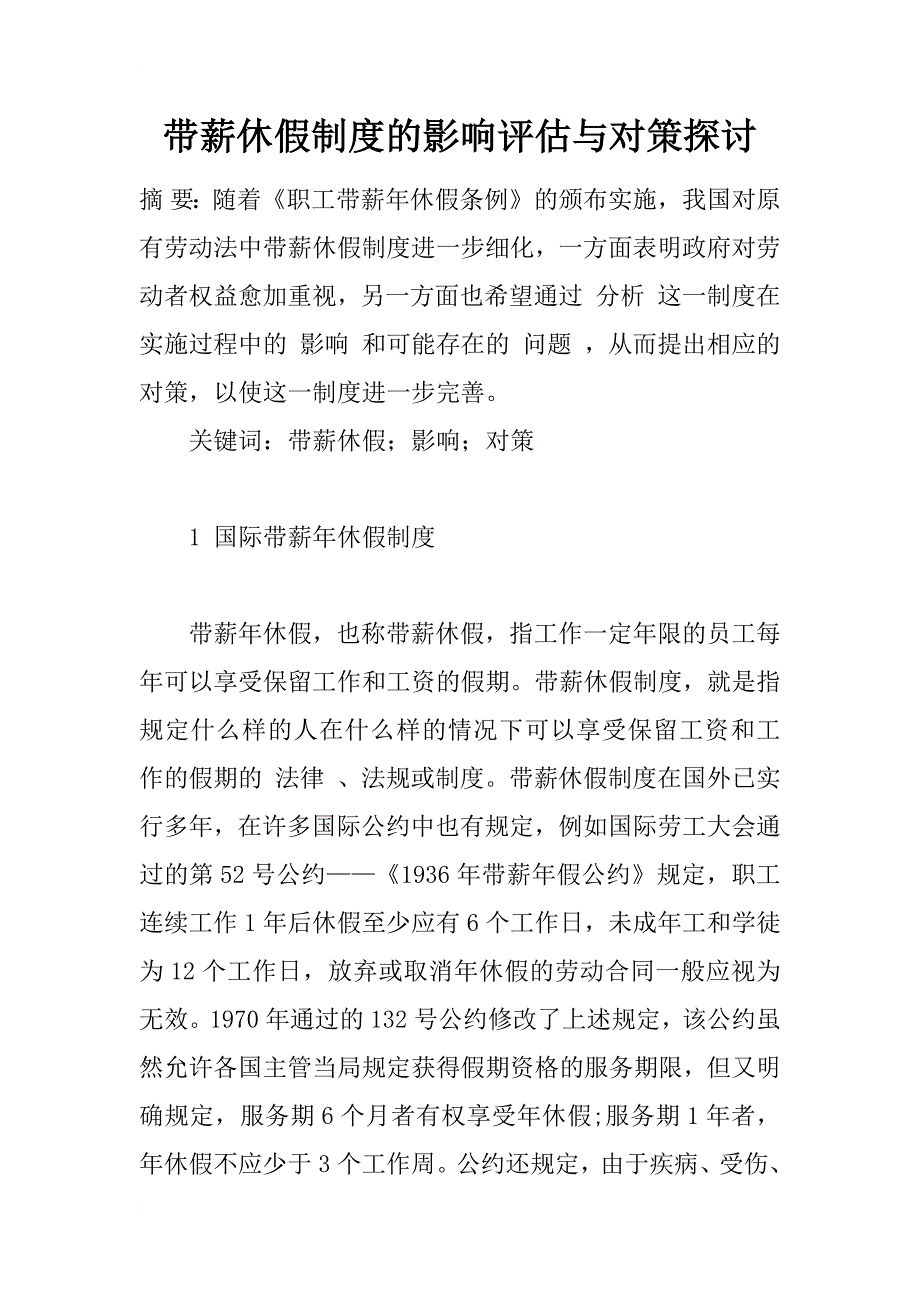 带薪休假制度的影响评估与对策探讨_1_第1页