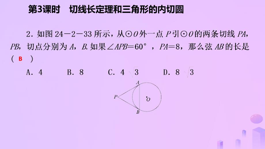 2018年秋九年级数学上册 第24章 圆 24.2 点和圆、直线和圆的位置关系 24.2.2 切线长定理和三角形的内切圆（作业本）课件 （新版）新人教版_第4页