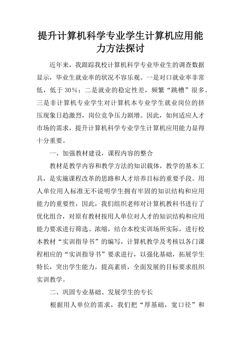 提升计算机科学专业学生计算机应用能力方法探讨_第1页