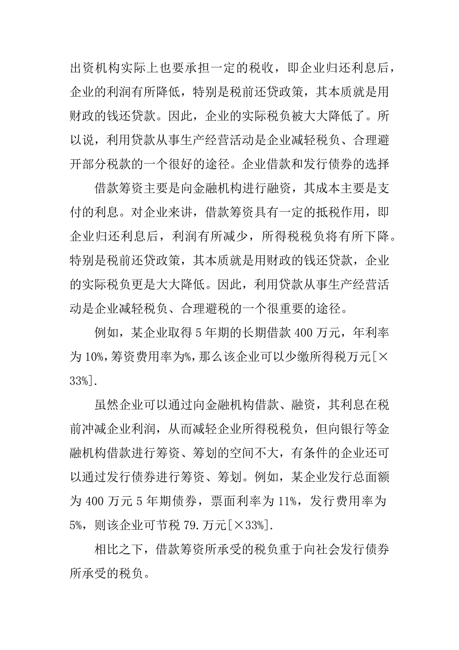 xx企业筹资选择哪种方案_第2页