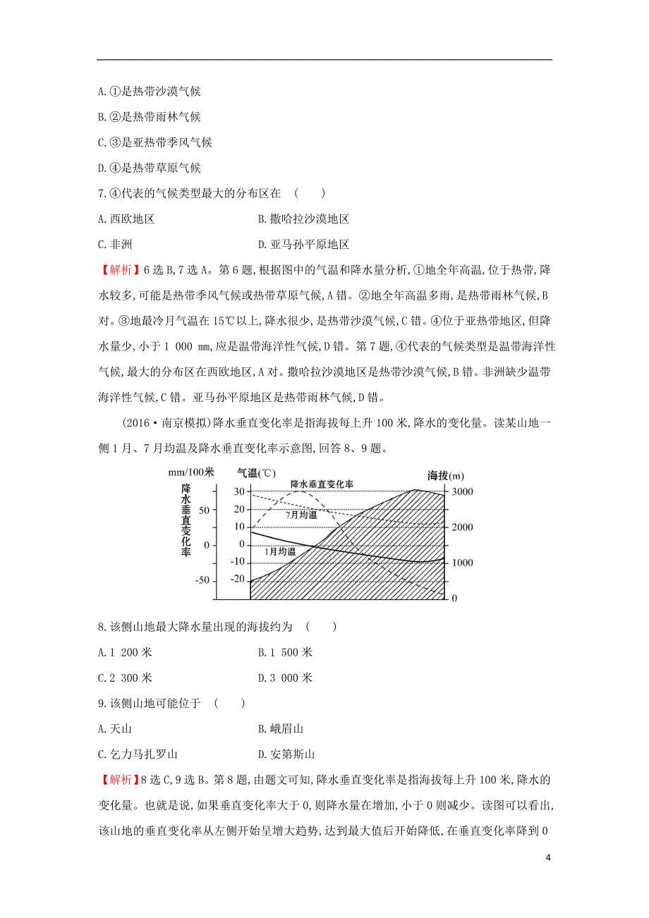 2019版高考地理一轮复习 区域地理 课时提升作业四 第4讲 世界的气候_第4页