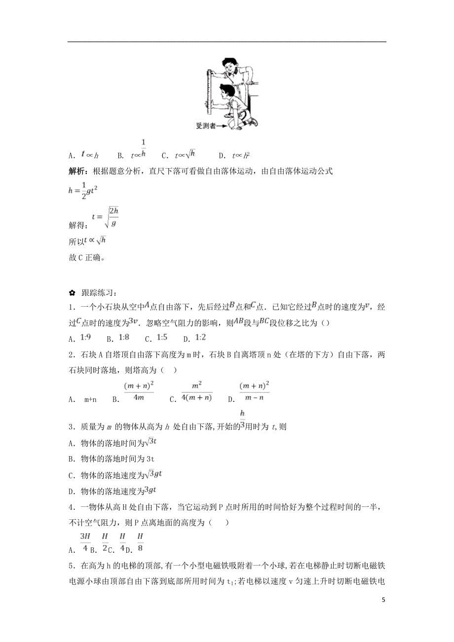 高中物理 问题原型与延伸 专题2.4 自由落体运动学案 新人教版必修1_第5页