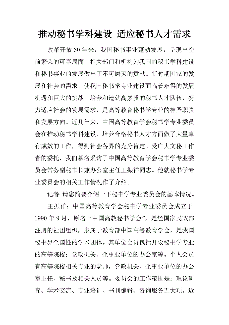 推动秘书学科建设 适应秘书人才需求_第1页