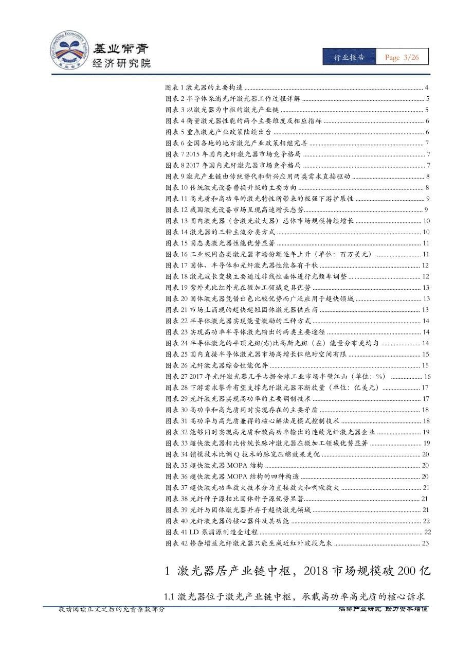 激光器行业-200亿激光器市场光纤领跑，调控技术与核心器件制造为致胜之道_第5页