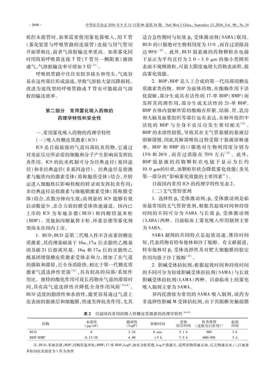 2016年版雾化吸入疗法在呼吸疾病中应用专家共识_第3页