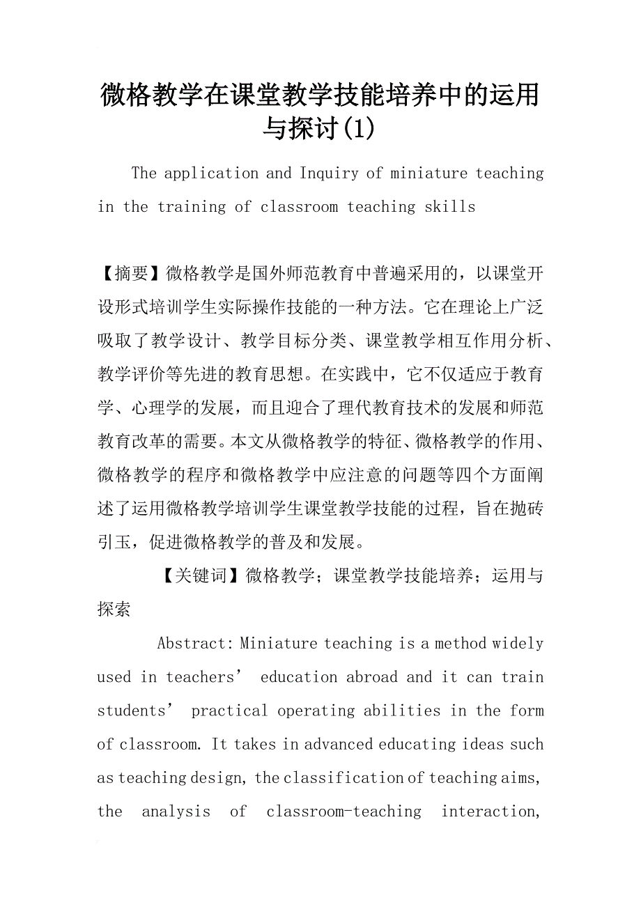 微格教学在课堂教学技能培养中的运用与探讨(1)_第1页