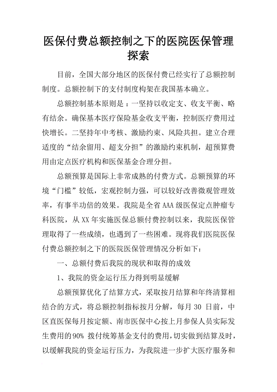 医保付费总额控制之下的医院医保管理探索_第1页