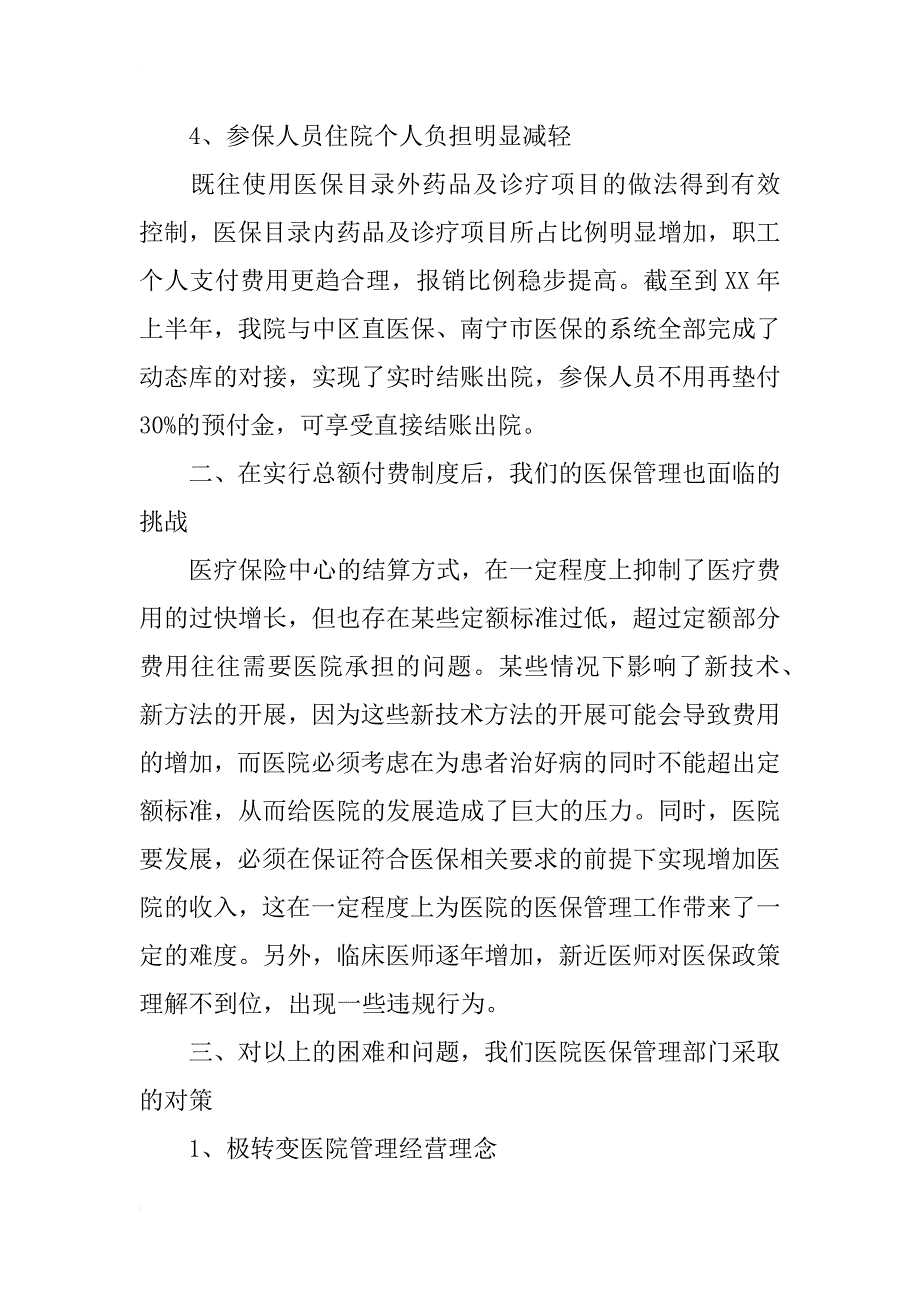 医保付费总额控制之下的医院医保管理探索_第3页