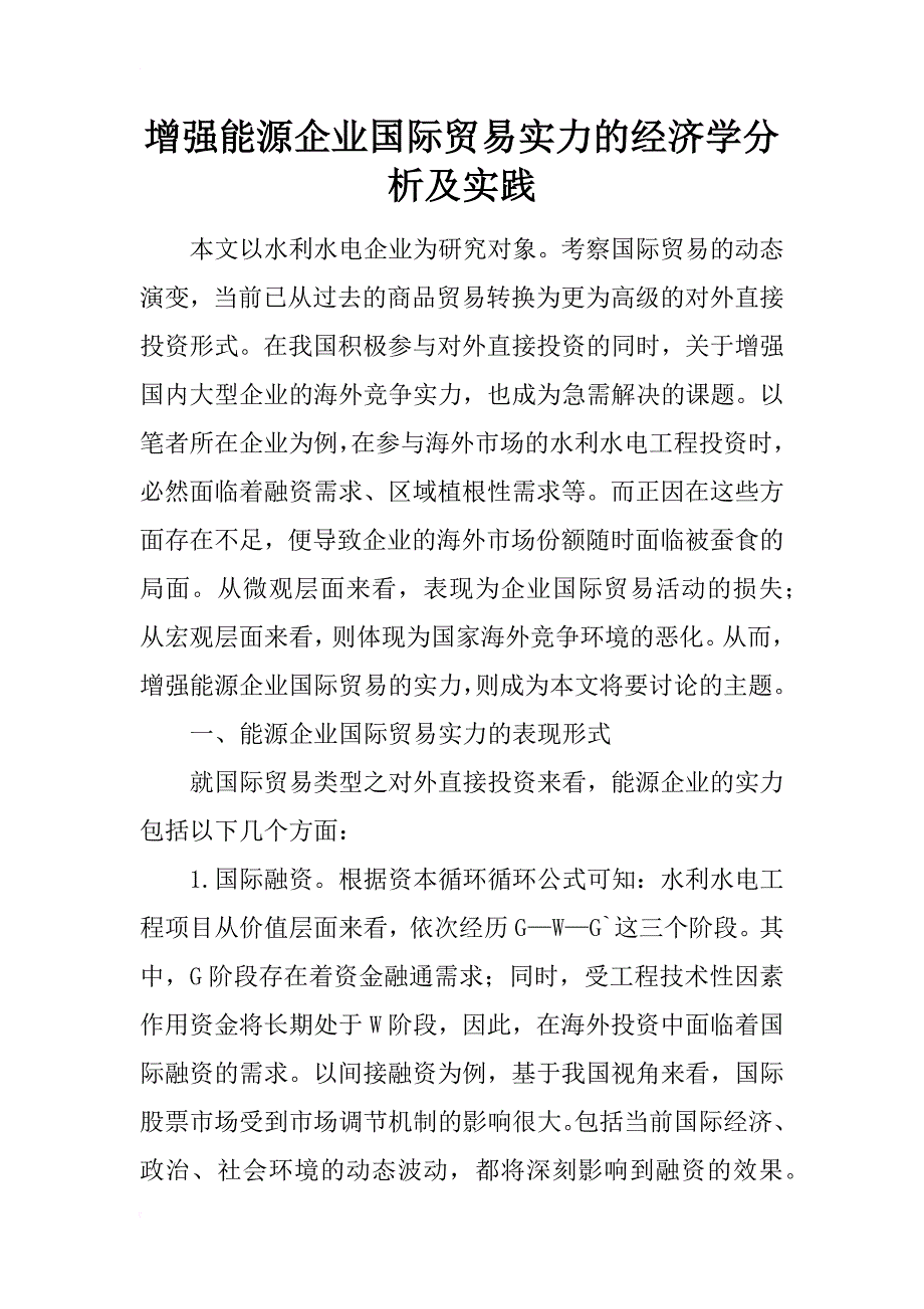 增强能源企业国际贸易实力的经济学分析及实践_第1页