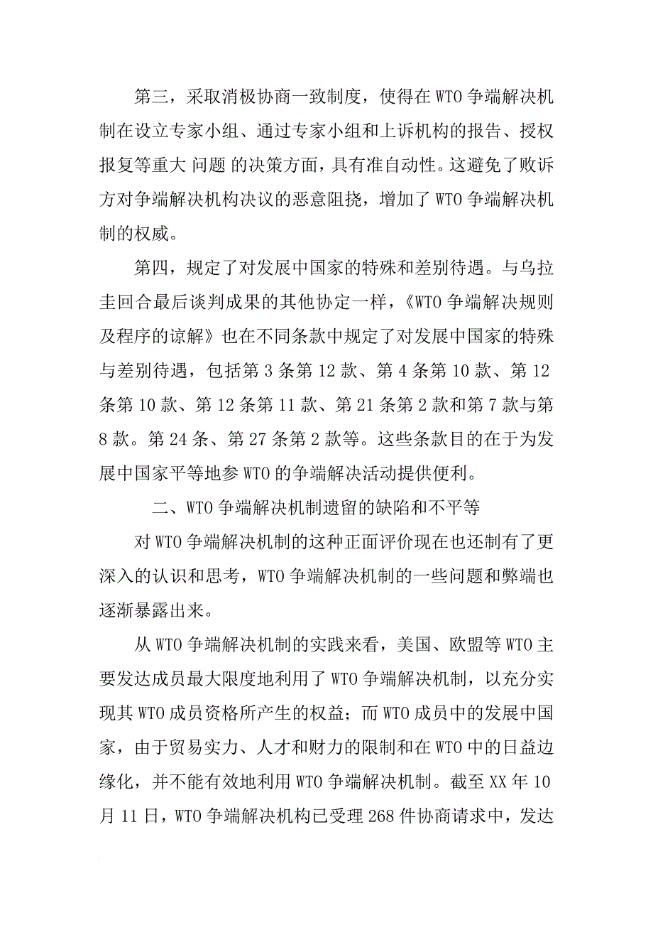 wto争端解决机制公平性分析_1_第2页