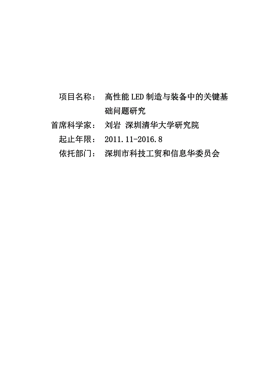 国家自然基金标书-G高性能LED制造与装备中的关键基础问题研究_第1页