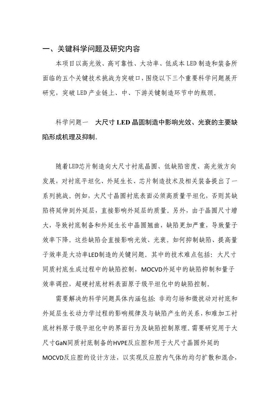 国家自然基金标书-G高性能LED制造与装备中的关键基础问题研究_第2页