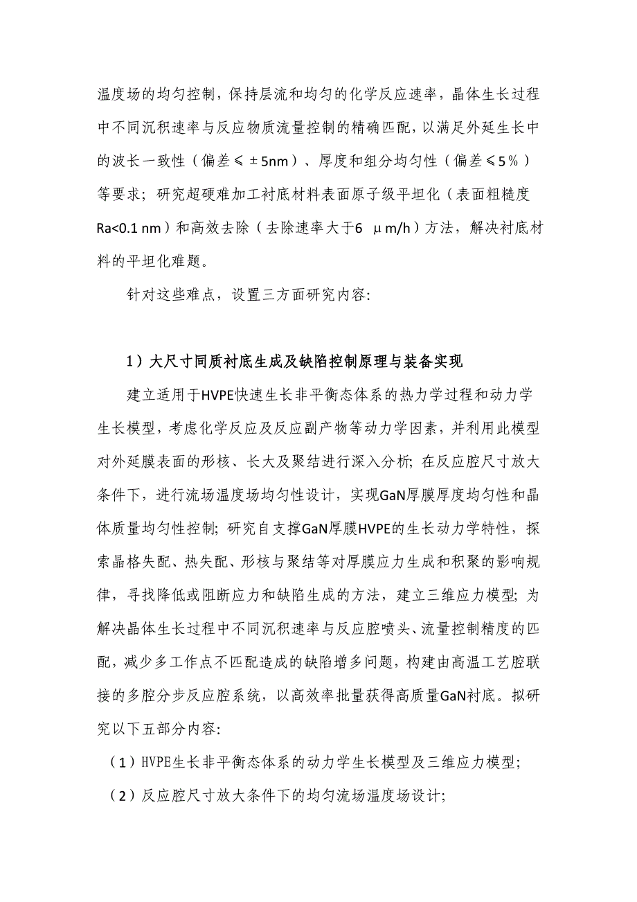 国家自然基金标书-G高性能LED制造与装备中的关键基础问题研究_第3页