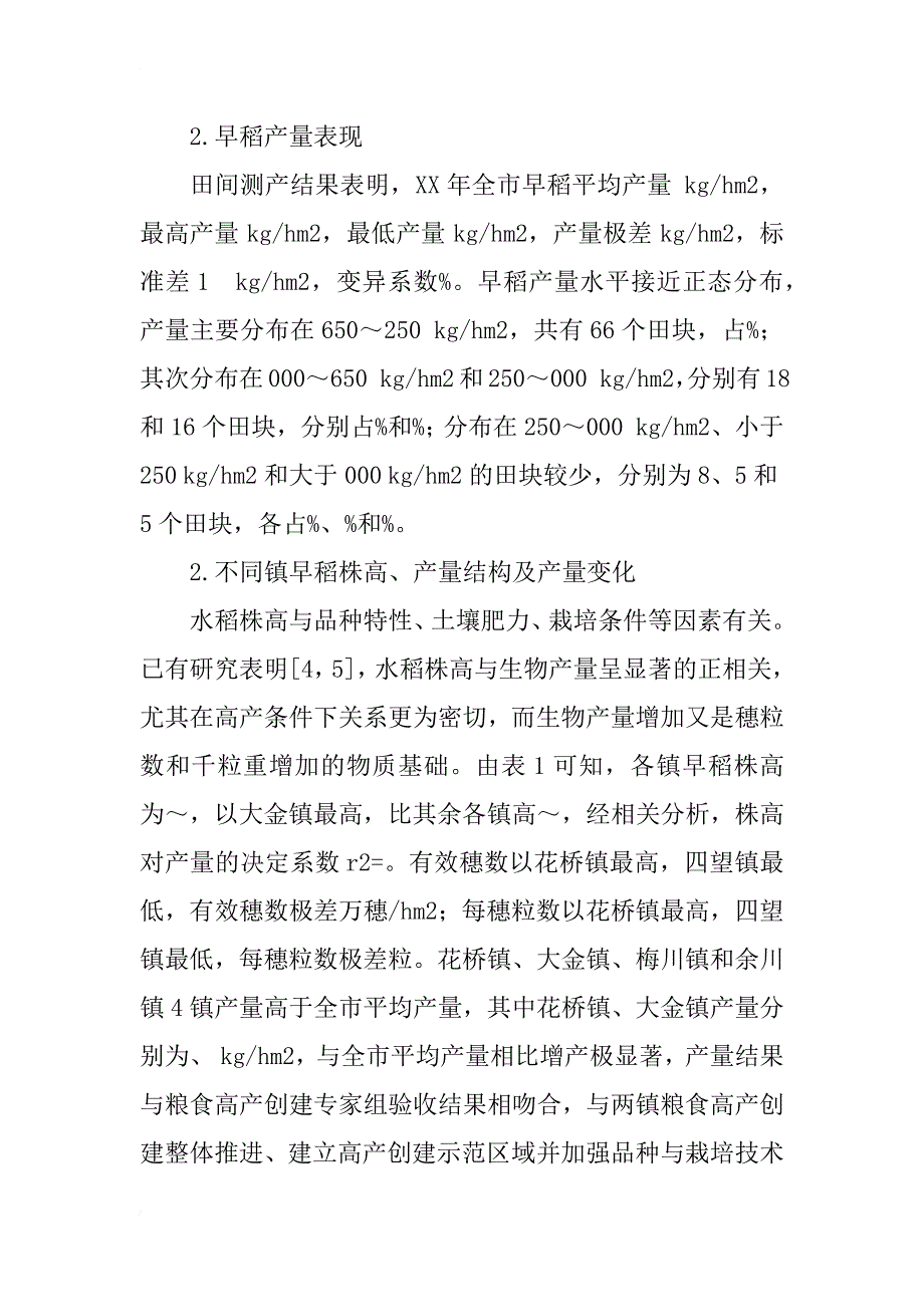 武穴市早稻生产特点及产量差异分析_第3页