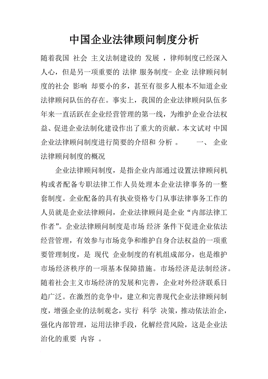 中国企业法律顾问制度分析_1_第1页