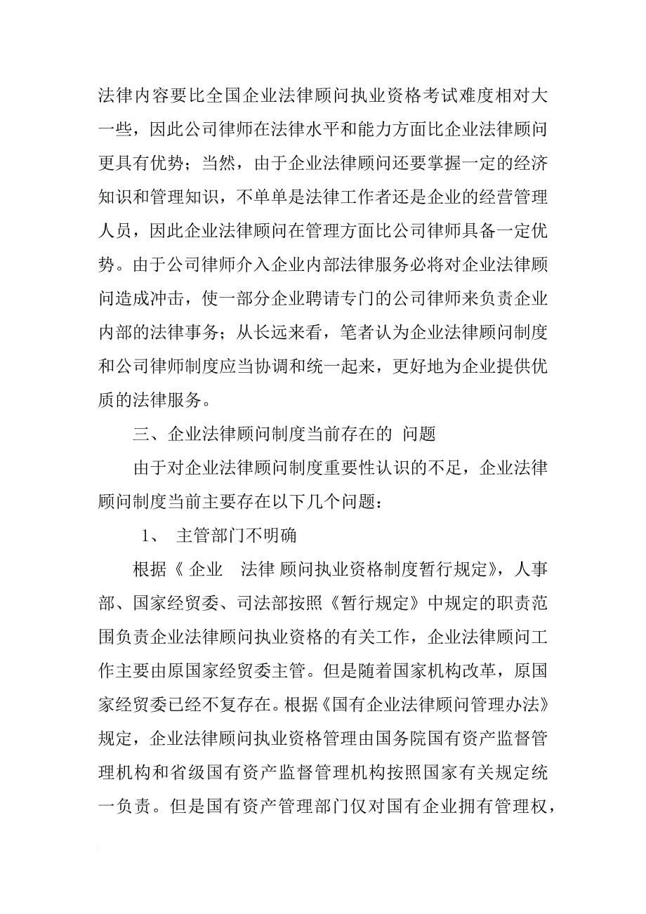中国企业法律顾问制度分析_1_第5页