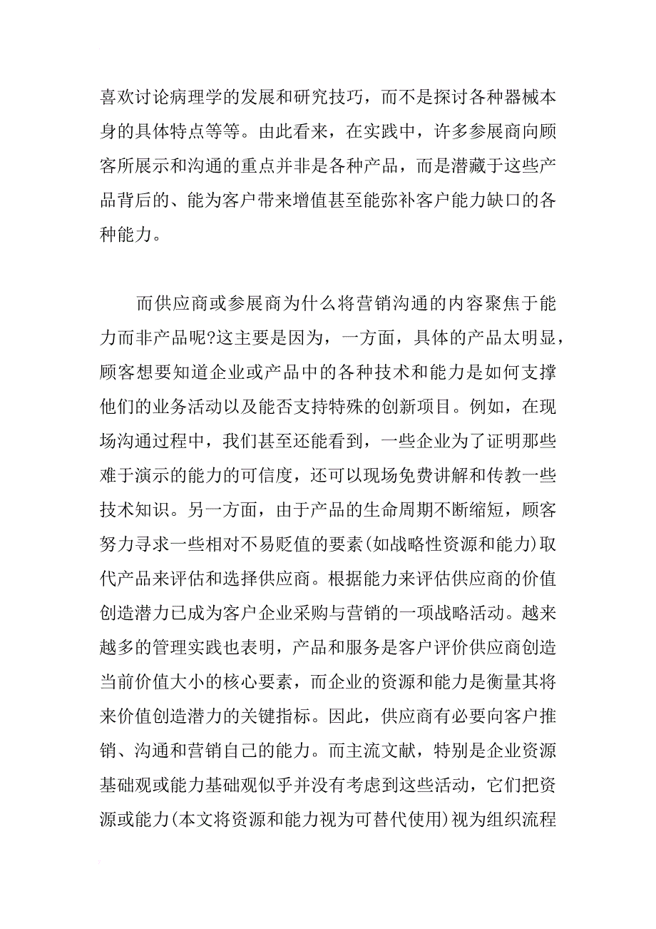 浅谈企业能力营销的方式及其影响因素 _第2页