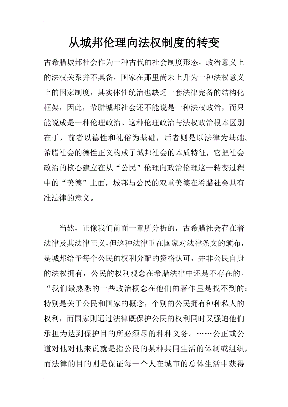 从城邦伦理向法权制度的转变_第1页