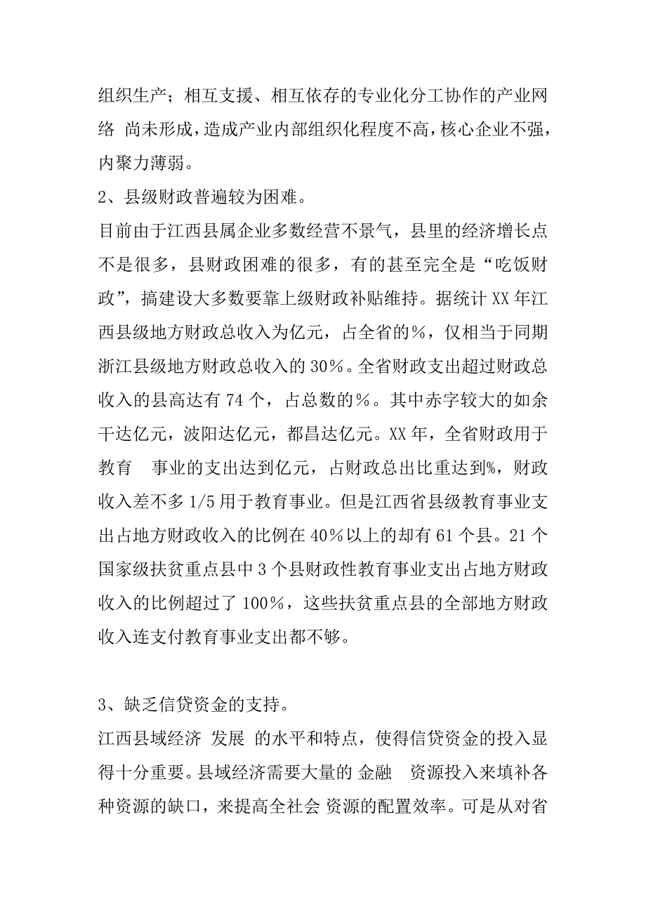 江西县域经济跨越式发展的思考_1_第4页