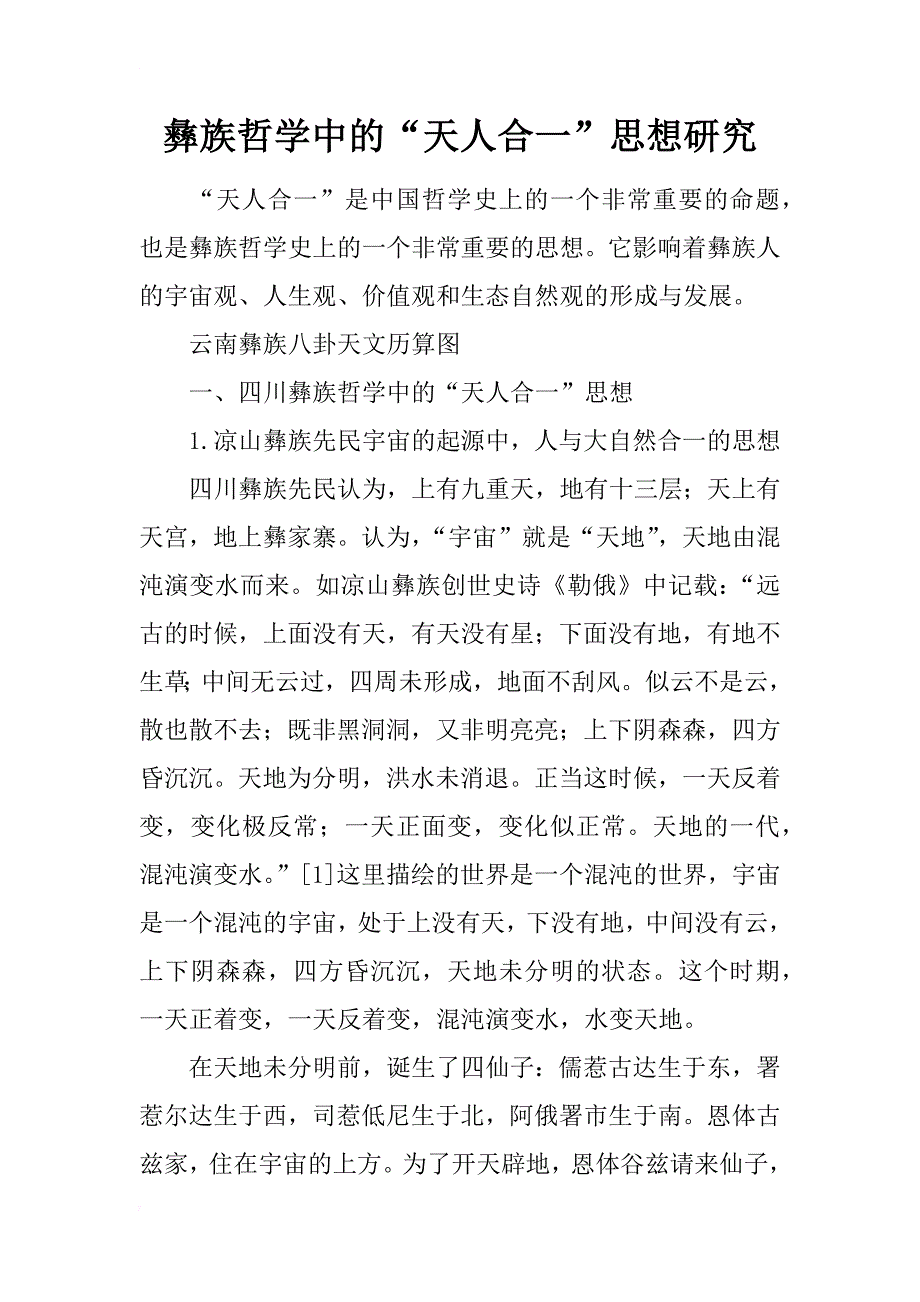 彝族哲学中的“天人合一”思想研究_第1页