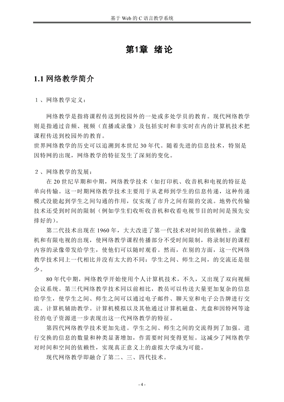 毕业论文——基于Web的C语言教学系统的研究与实现_第4页