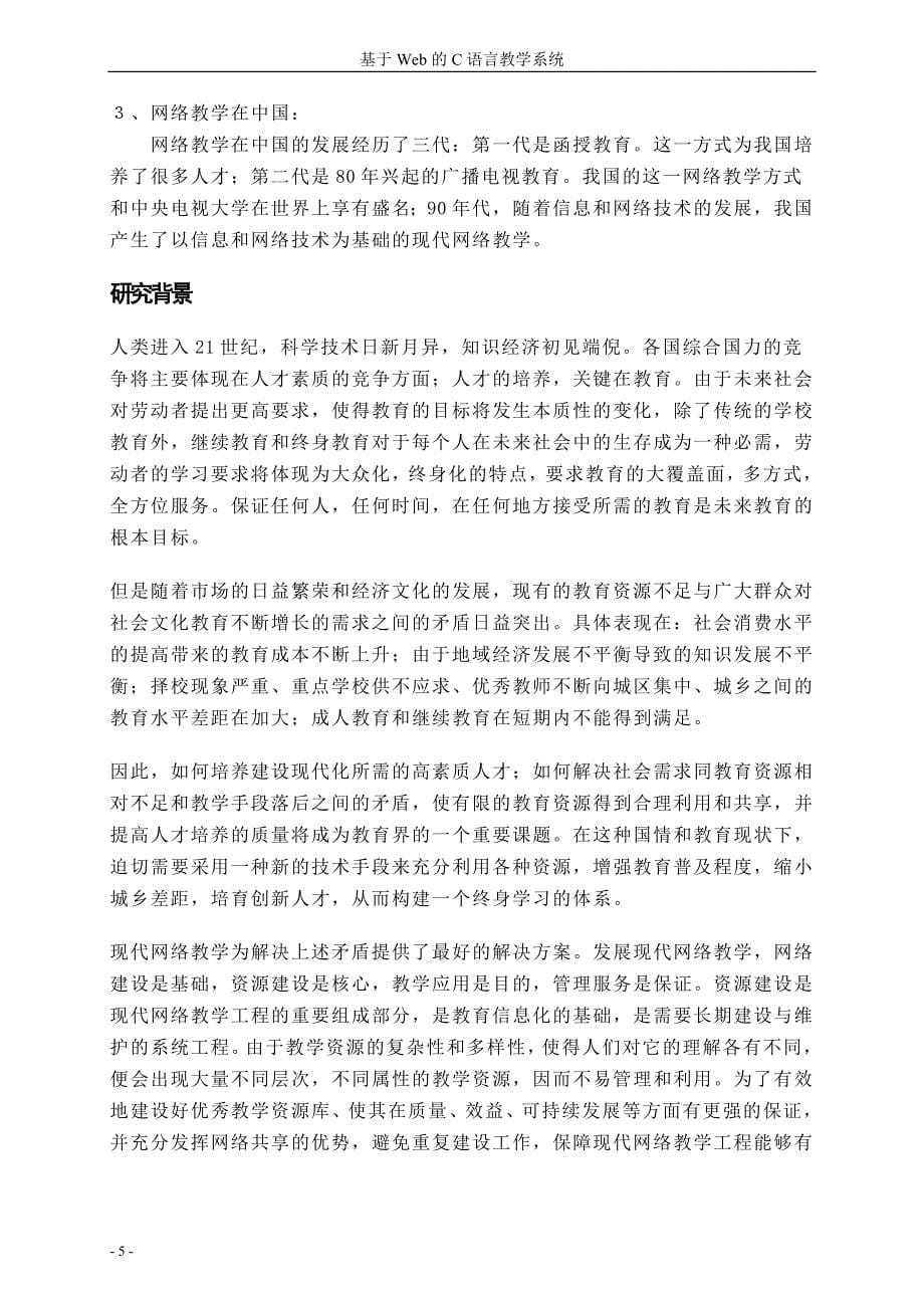 毕业论文——基于Web的C语言教学系统的研究与实现_第5页