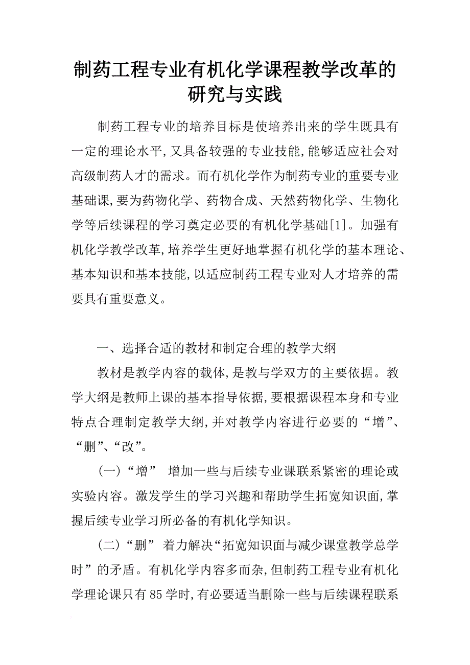 制药工程专业有机化学课程教学改革的研究与实践_第1页