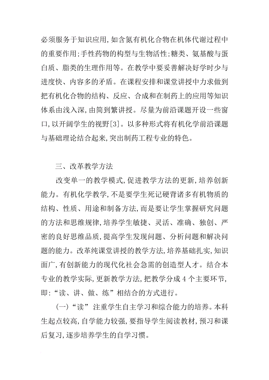 制药工程专业有机化学课程教学改革的研究与实践_第3页