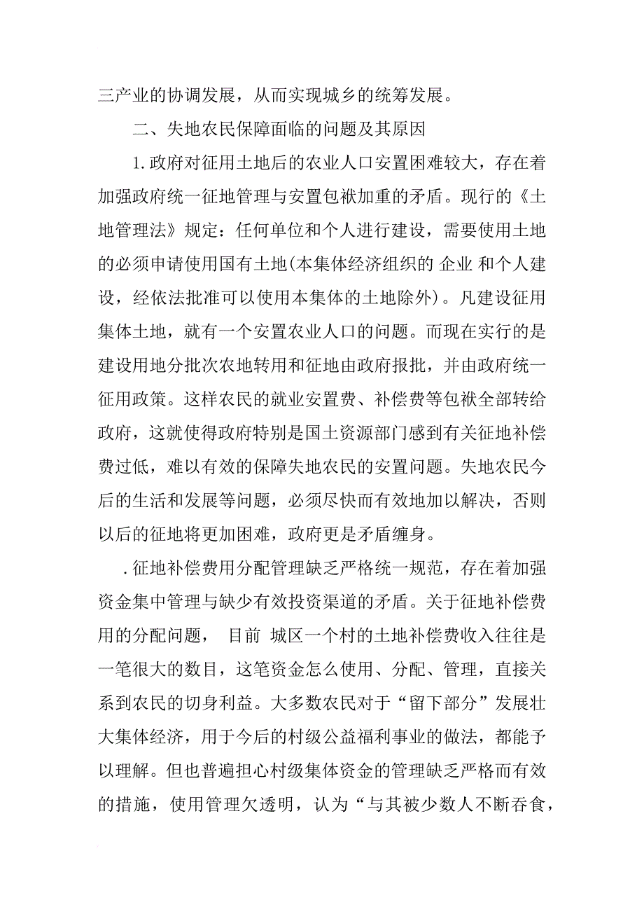 关于失地农民保障问题的思考_1_第4页