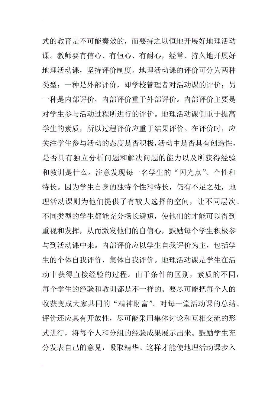 开展活动课研究，全面提高学生素质——中学地理活动课研究实验(1)_第3页