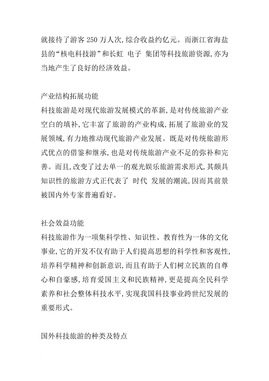 我国科技旅游发展探讨_1_第3页