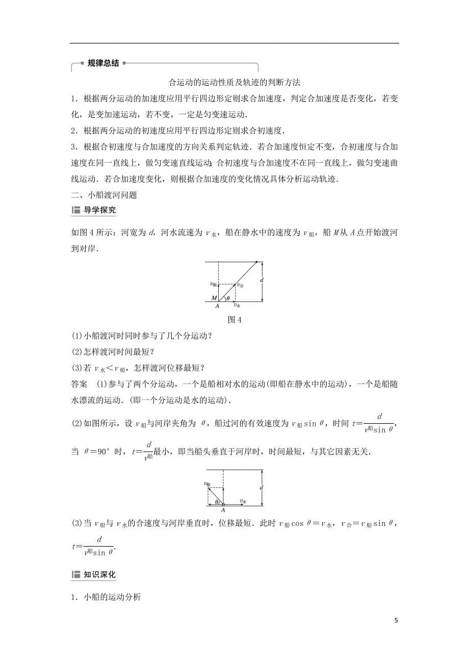 2018-2019学年高中物理 第一章 抛体运动 2 运动的合成与分解学案 教科版必修2_第5页