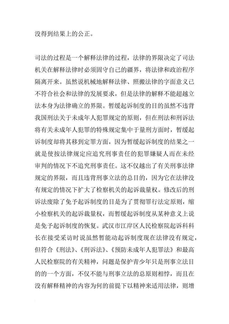 法律的界限——从“暂缓起诉制度”的试行谈起_1_第5页