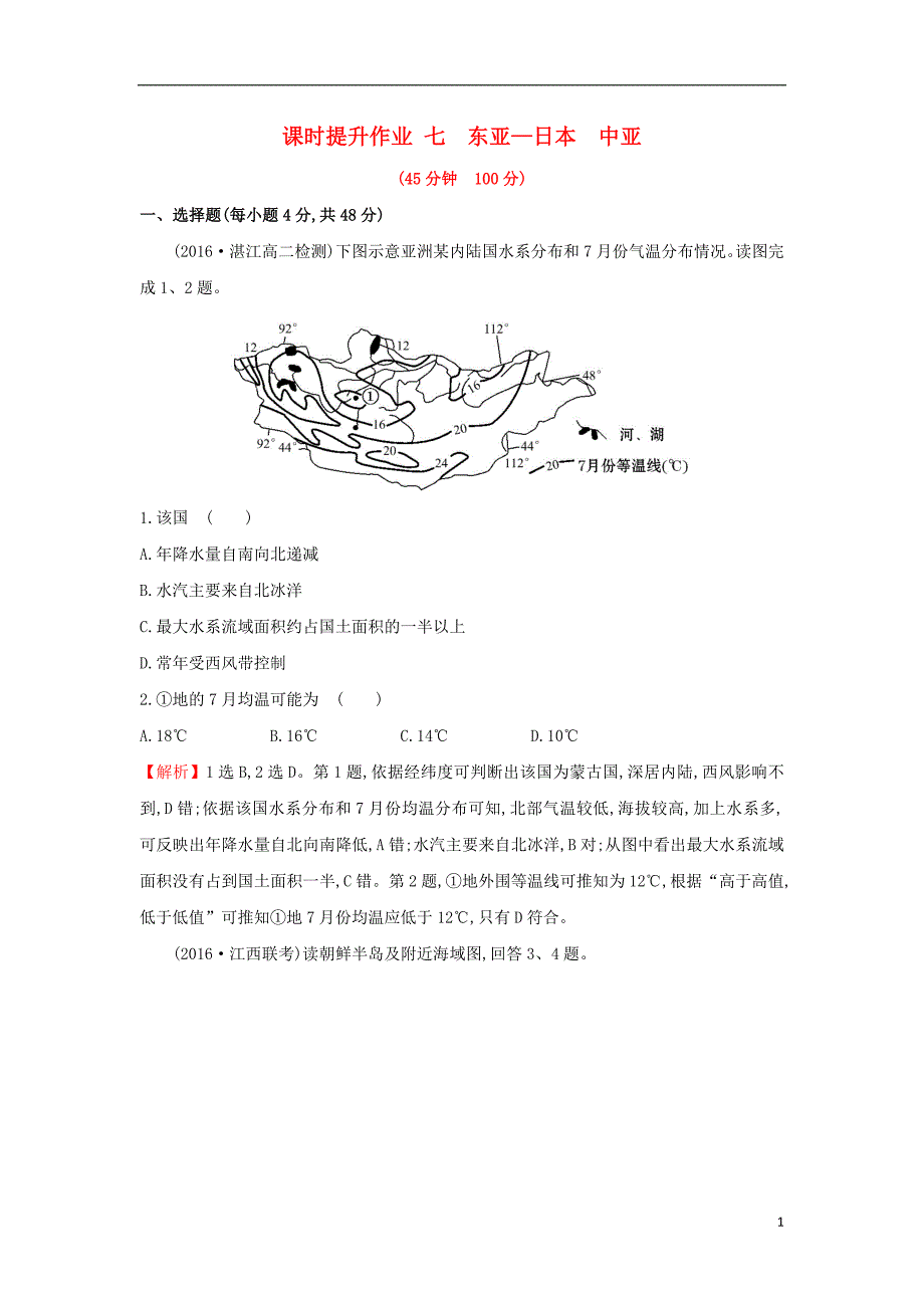 2019版高考地理一轮复习 区域地理 课时提升作业七 第7讲 东亚-日本 中亚_第1页