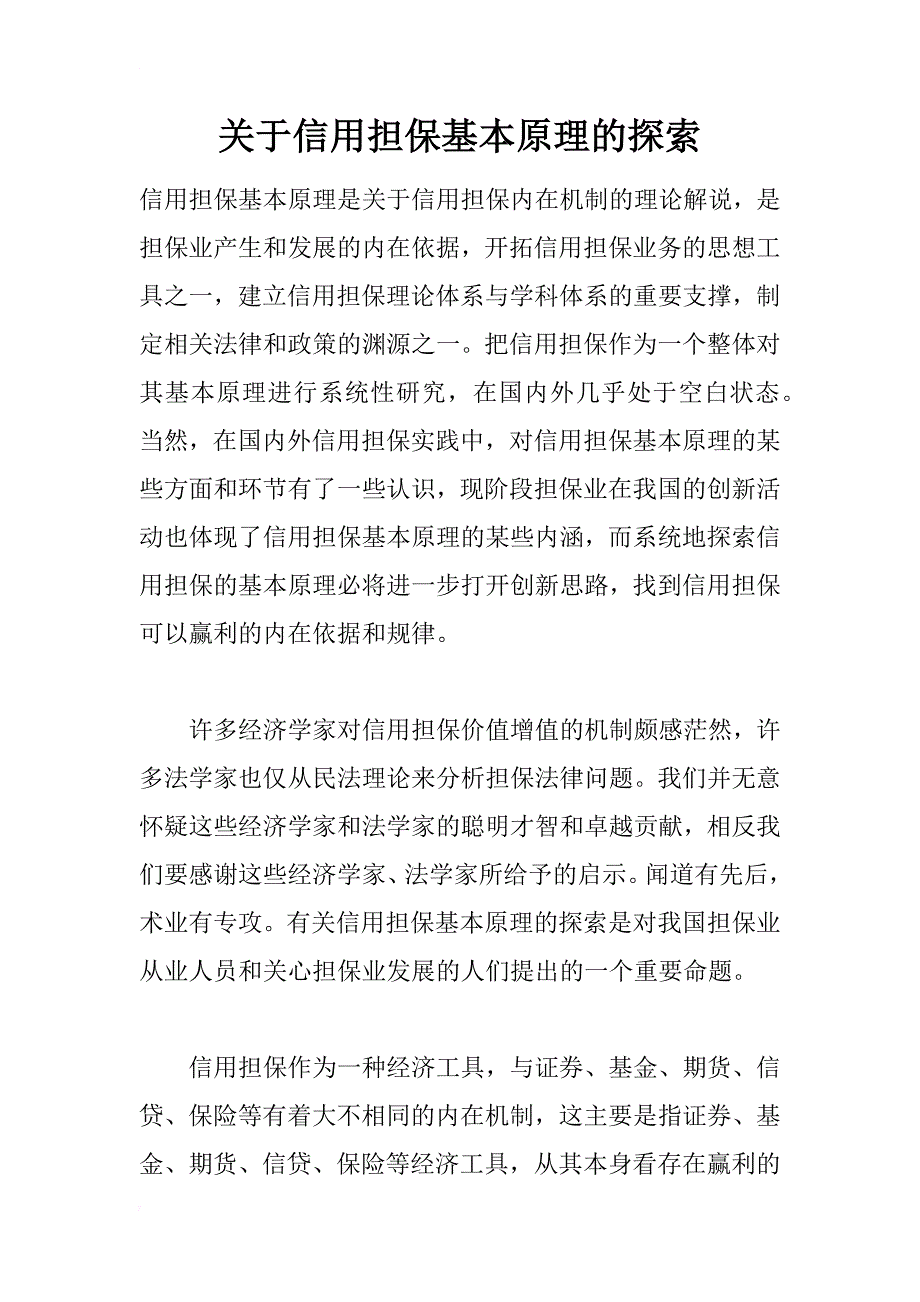 关于信用担保基本原理的探索_第1页