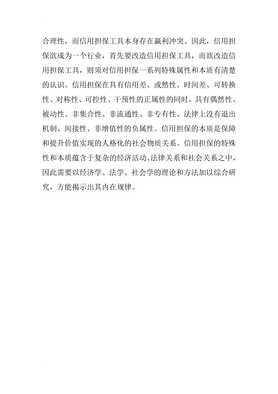 关于信用担保基本原理的探索_第2页