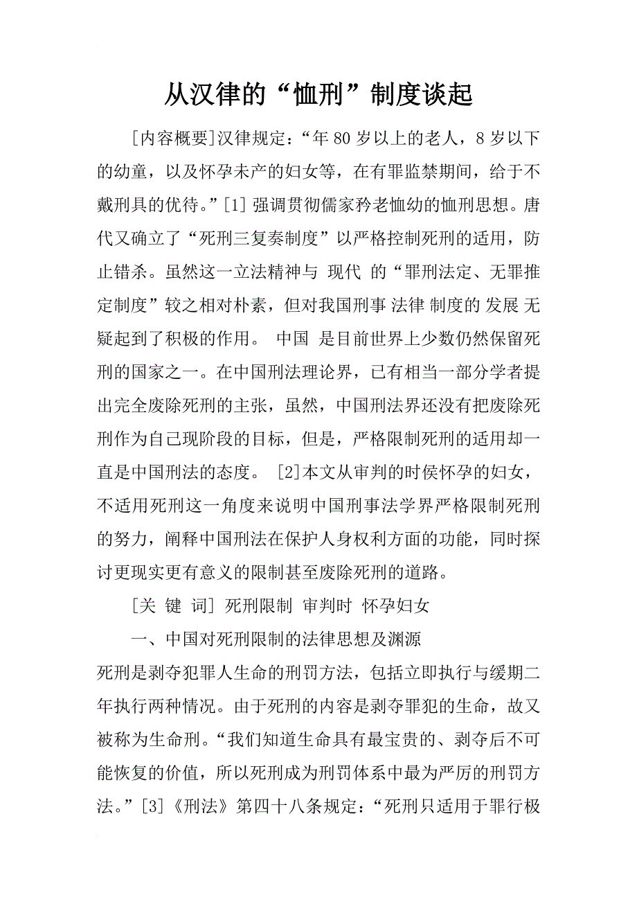 从汉律的“恤刑”制度谈起_第1页