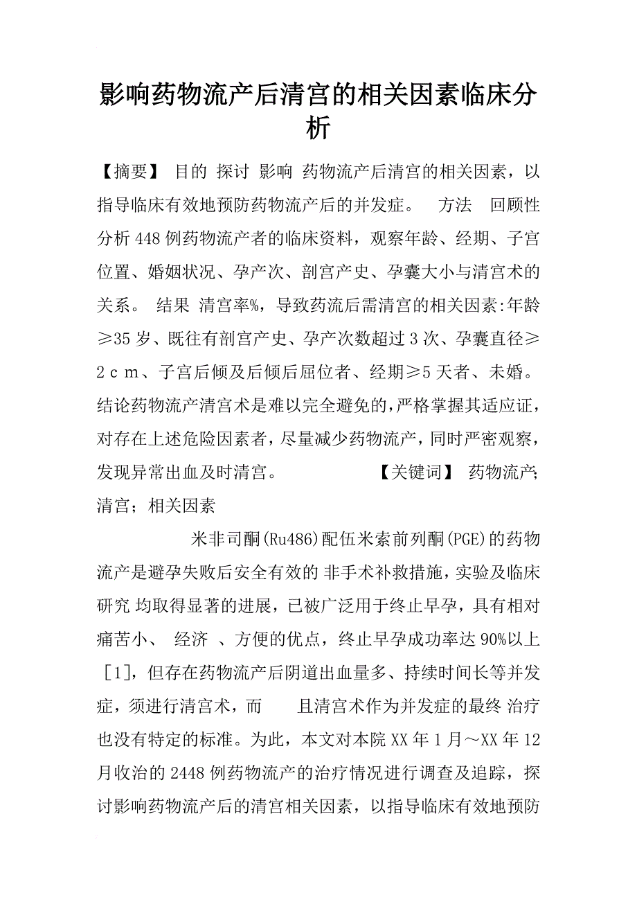 影响药物流产后清宫的相关因素临床分析_1_第1页