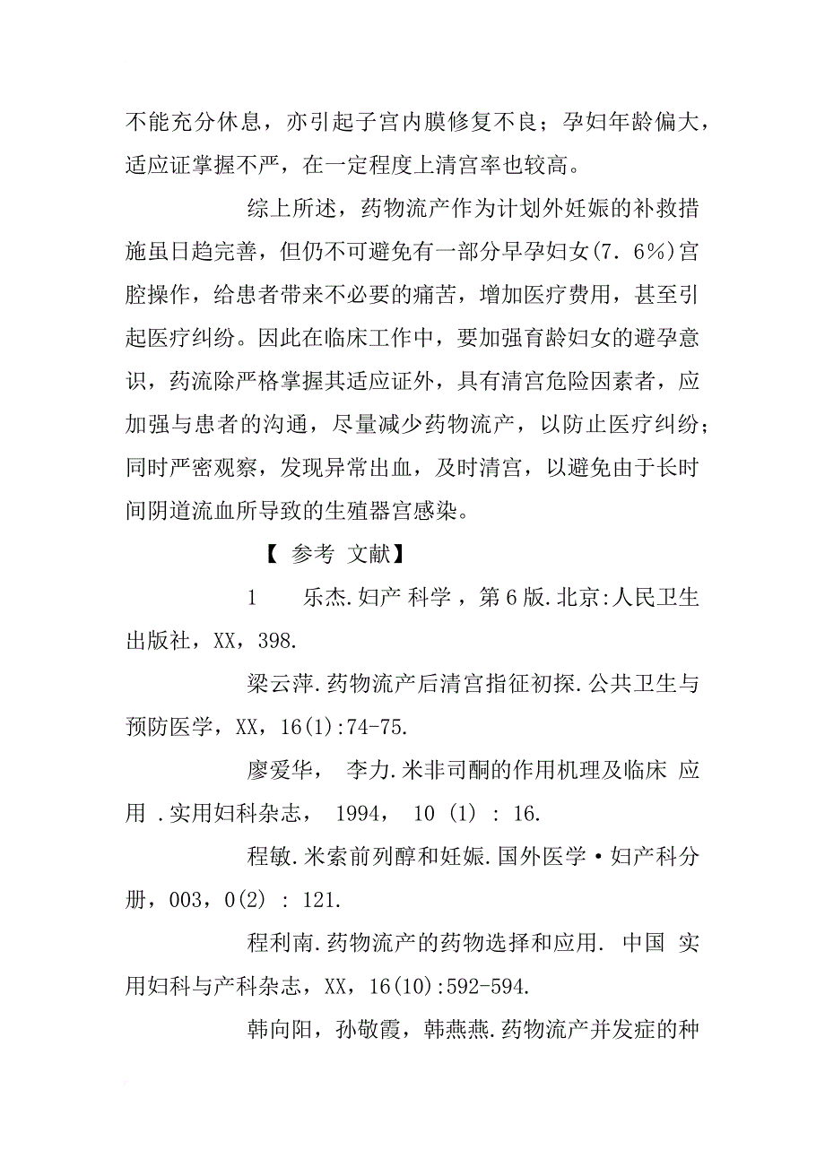 影响药物流产后清宫的相关因素临床分析_1_第4页