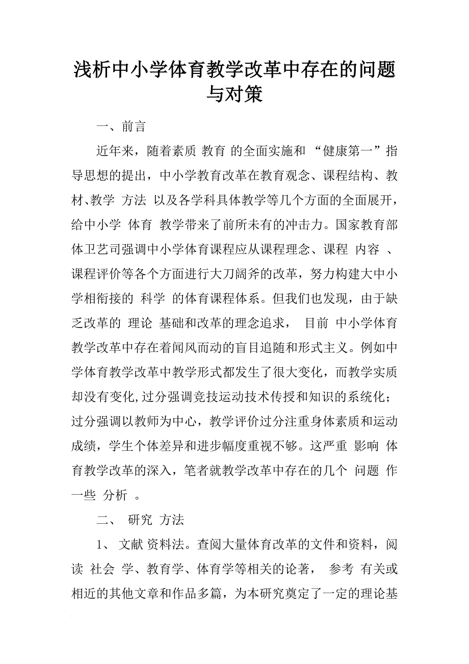 浅析中小学体育教学改革中存在的问题与对策_第1页